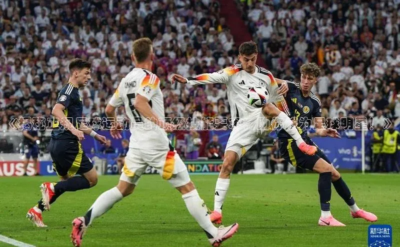 欧亿体育免费登录入口百度人工翻译《揭秘正规足球运动员的顶级技能要求，助你成为足球明星！》