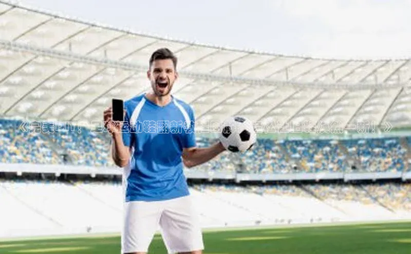 欧亿体育app首页云创智行《完美DIY！足球运动鞋翻新教程图解，轻松让旧鞋焕然一新！》