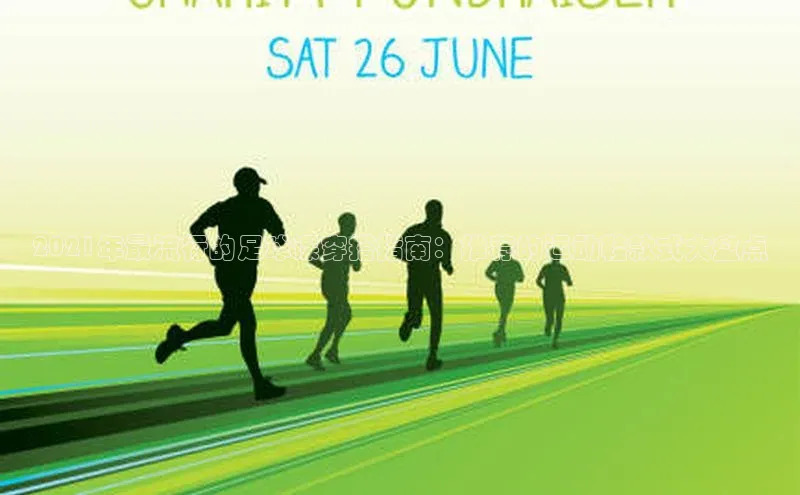 欧亿体育综合app平台引力传媒2021年最流行的足球课穿搭指南：推荐的运动鞋款式大盘点