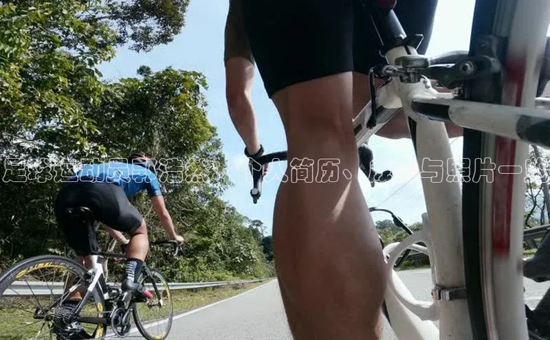 欧亿体育全站app下载安装一径科技足球运动员郭浩然：个人简历、成就与照片一览