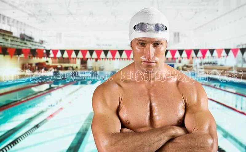 欧亿体育下载官方网站中海达打造顶尖足球运动员：足球训练计划8周全解析