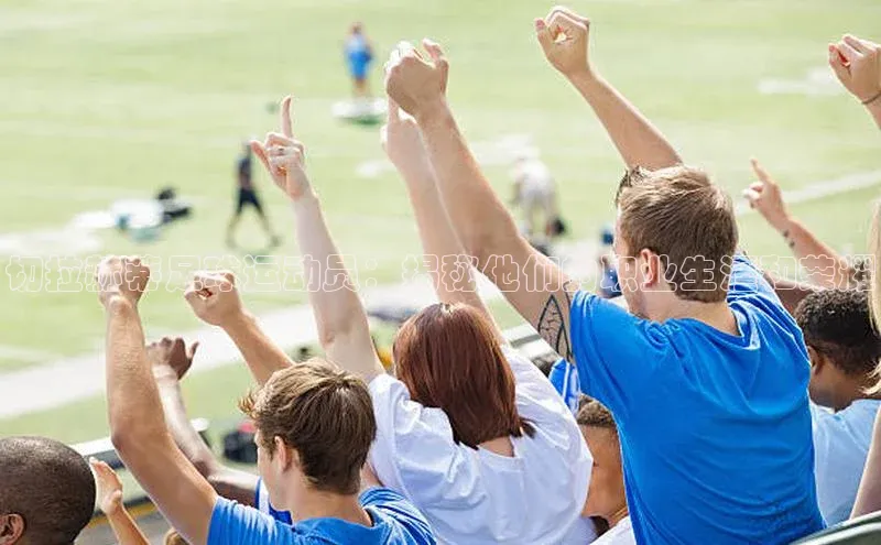 oety欧亿体育官网小度商城切拉赫蒂足球运动员：揭秘他们的职业生涯和荣耀