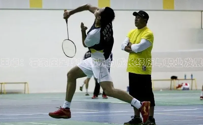 oety欧亿体育官网阿里尔公司王卓：石家庄足球运动员的成长经历与职业发展