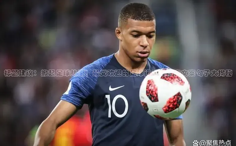 欧亿体育下载官方网站度小满理财标题建议：掀起足球热潮！最受欢迎的足球运动鞋抖音文案句子大揭秘