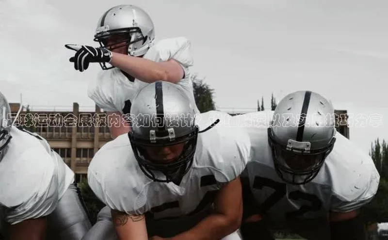 欧亿体育app首页云创智行足球运动会展板内容如何设计？详细解读以及实用技巧分享