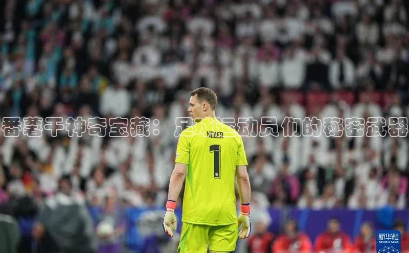 欧亿体育平台宇信科技番薯干神奇宝藏：足球运动员们的秘密武器