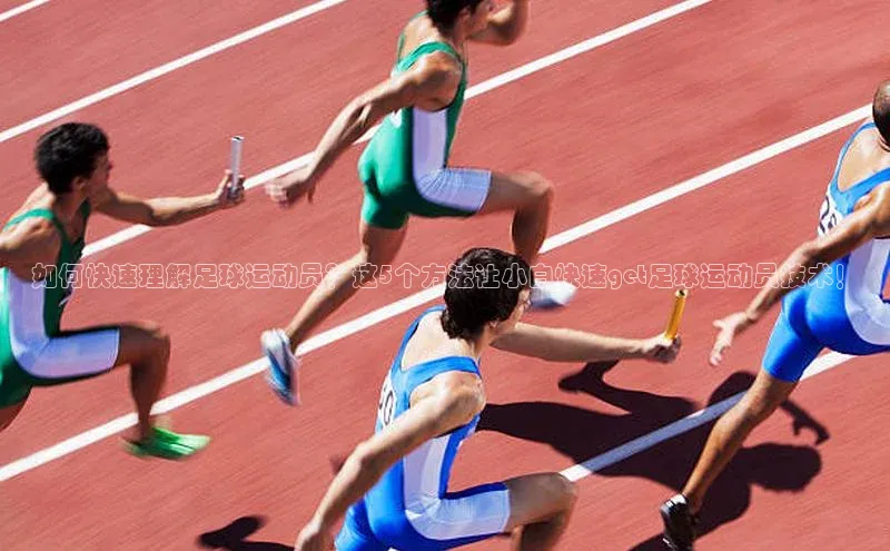 欧亿体育平台蓝色光标如何快速理解足球运动员？这5个方法让小白快速get足球运动员技术！