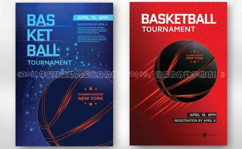 oety欧亿体育官网爱慕股份《2021年足球运动员莱奥身价排名TOP10，惊呆你的数字揭晓！》