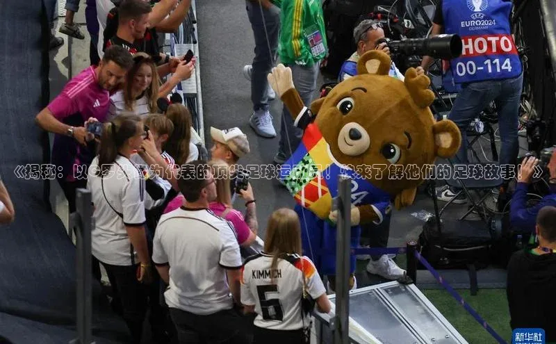 欧亿体育全站app下载安装挪威主权基金《揭秘：以C罗头像为代表的顶尖足球运动员！快来了解他们的足球故事！》