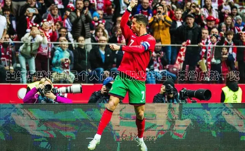 欧亿体育(中国)官方网站百度信誉王纯足球运动员个人简历|职业生涯、荣誉成就一览