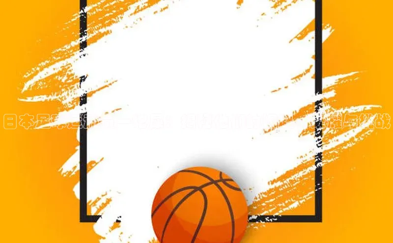 欧亿体育下载官方网站中海达日本足球运动员一坨屎：揭秘他们的崛起、荣耀与挑战