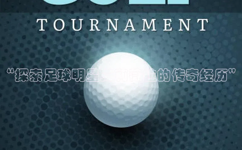 欧亿体育app手机版百度游戏开放平台“探索足球明星艾莉薇拉的传奇经历”