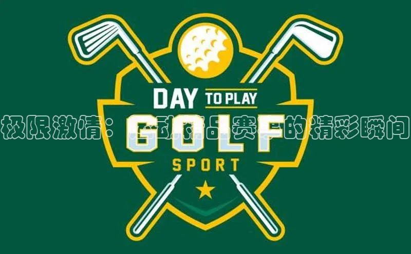 oety欧亿体育下载百度集团极限激情：运动精品赛事的精彩瞬间