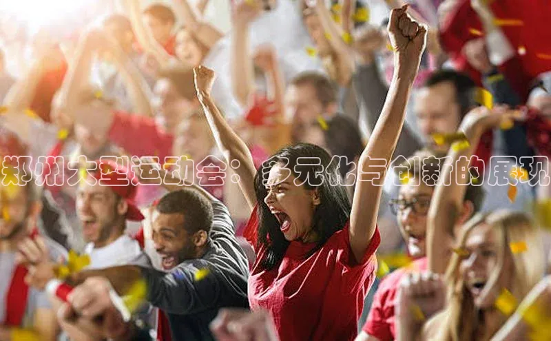 欧亿app官网下载百度营销中心郑州大型运动会：多元化与创新的展现