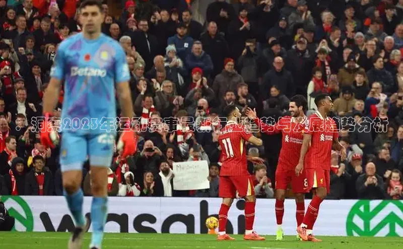 欧亿体育app手机版华扬联众：洞察2023年运动赛事最新行业趋势与发展趋势分析