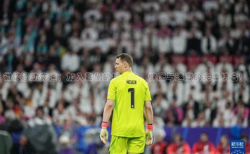 欧亿体育免费登录入口百度人工翻译微信运动竞速：加入我们的挑战赛，健康与速度的完美结合！