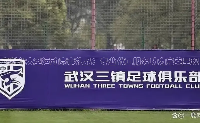 oety欧亿体育江铃新能源定制化大型运动赛事礼品：专业代工服务助力完美呈现