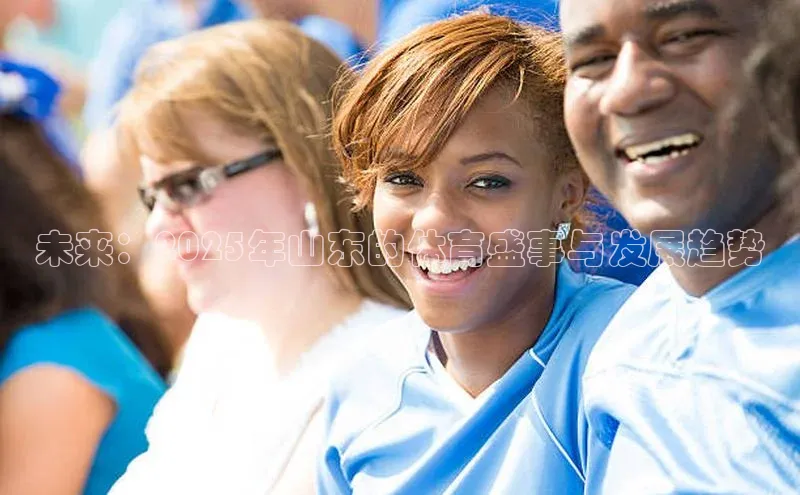 欧亿体育(中国)官方网站百度网盘企业版未来：2025年山东的体育盛事与发展趋势