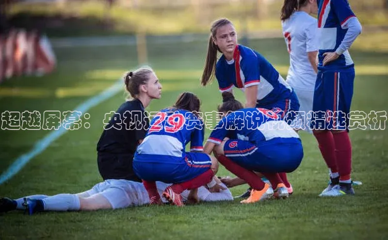 欧亿体育app安装方法详解百度取证超越屏幕：央视运动赛事解说视频精选赏析