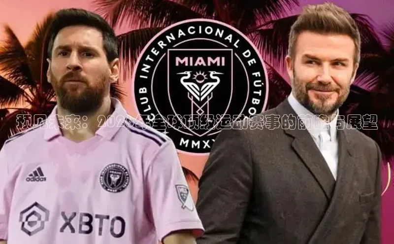 欧亿体育下载官方网站度小满理财预见未来：2026年全球顶级运动赛事的前瞻与展望