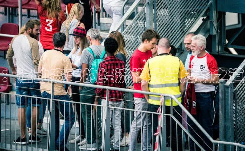 oety欧亿体育下载百度社团赞助平台：运动赛事的经济模式与成功之道