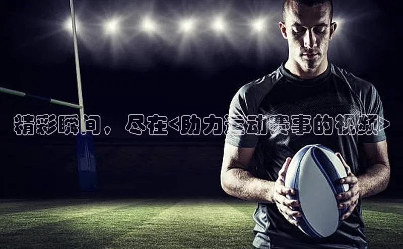 欧亿体育app安装方法详解顺丰精彩瞬间，尽在<助力运动赛事的视频>