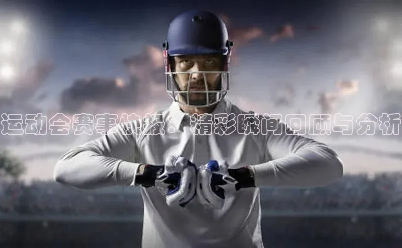 oety欧亿体育官网百度网盘运动会赛事快报：精彩瞬间回顾与分析