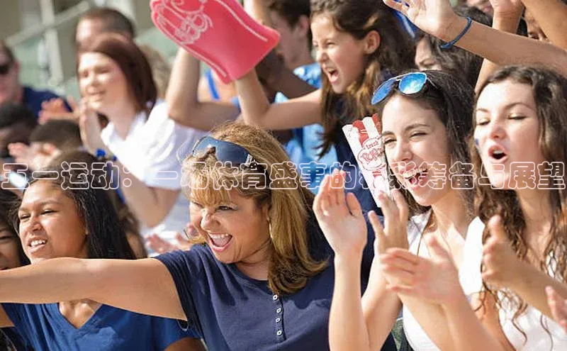 欧亿体育app下载荣信文化五一运动：一场体育盛事的精彩筹备与展望