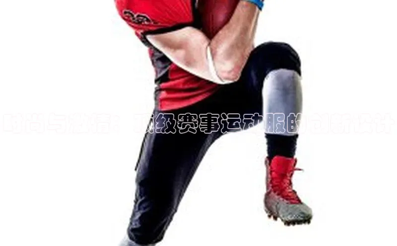 欧亿体育官网入口百度手机卫士时尚与激情：顶级赛事运动服的创新设计