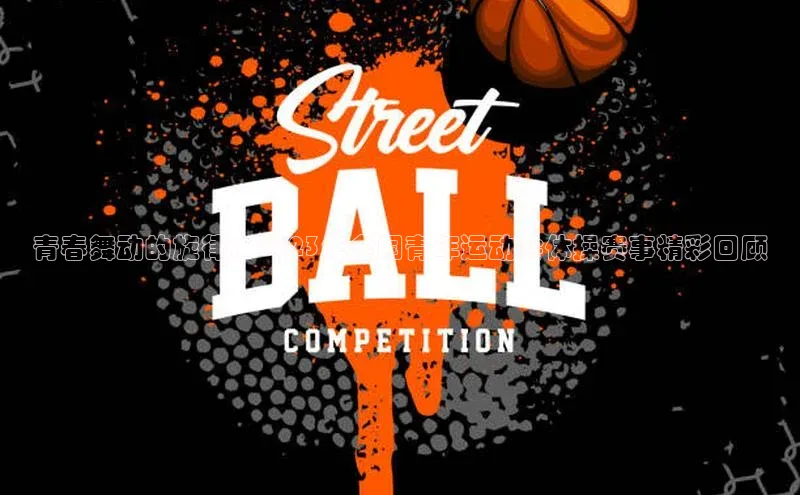 青春舞动的旋律：2023年全国青年运动会体操赛事精彩回顾