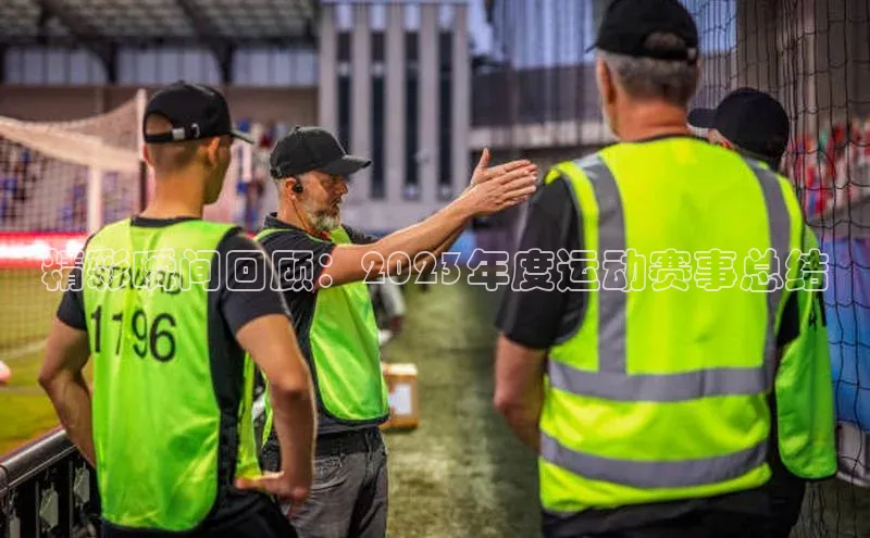 精彩瞬间回顾：2023年度运动赛事总结