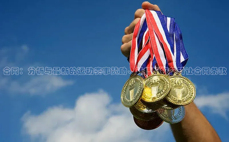 合同：分析与最新的运动赛事赞助、转播和权益转让合同条款