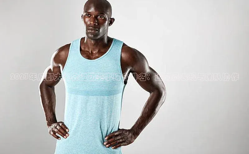 2023年成都大运会运动赛事综合排名：运动员表现与团队协作