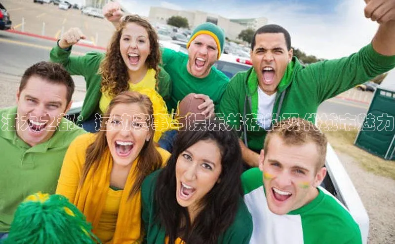 活力之都：运动赛事与娱乐并存的现代城市魅力