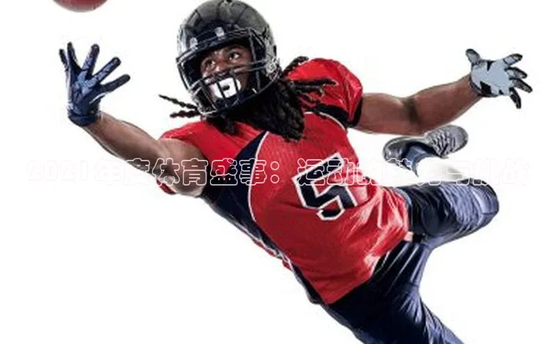 2021年度体育盛事：运动的魅力与挑战