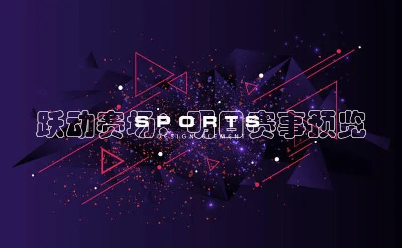 跃动赛场：明日赛事预览