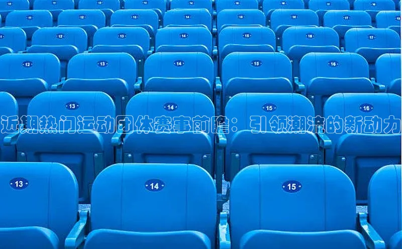近期热门运动团体赛事前瞻：引领潮流的新动力