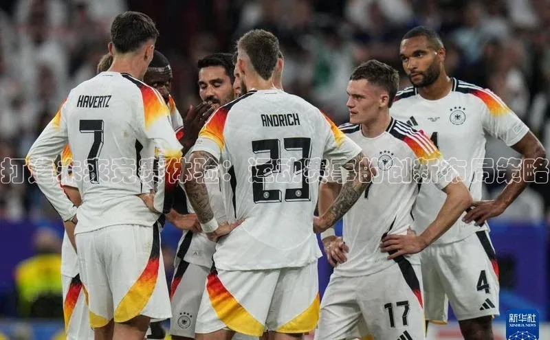 打造未来竞赛体验：运动赛事的创新布局策略