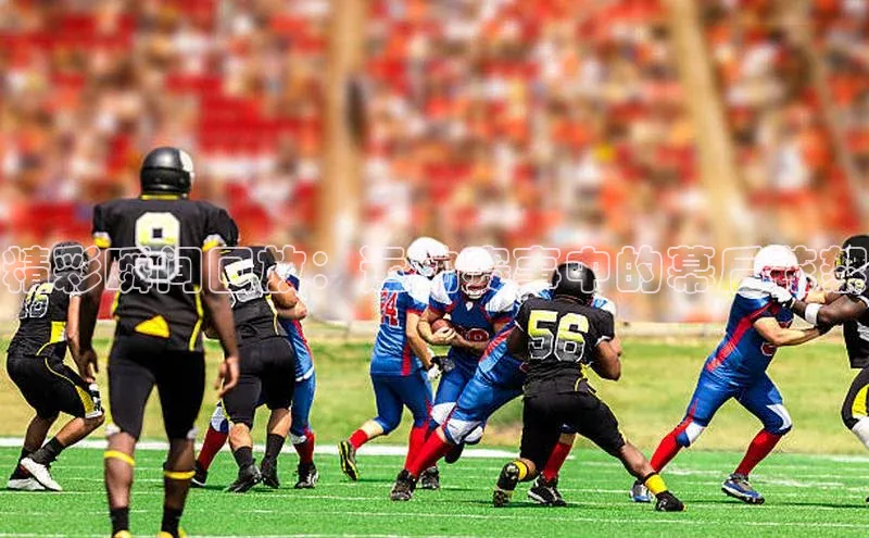 精彩瞬间回放：运动赛事中的幕后花絮