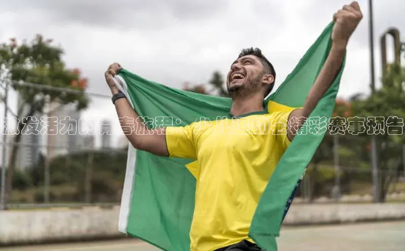 激发活力的青春旅程：少儿运动会精彩赛事预告