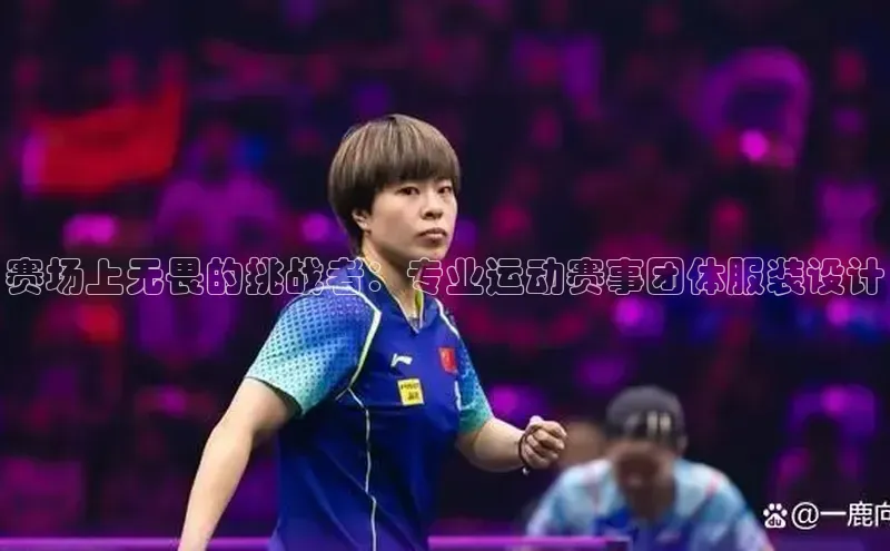 赛场上无畏的挑战者：专业运动赛事团体服装设计