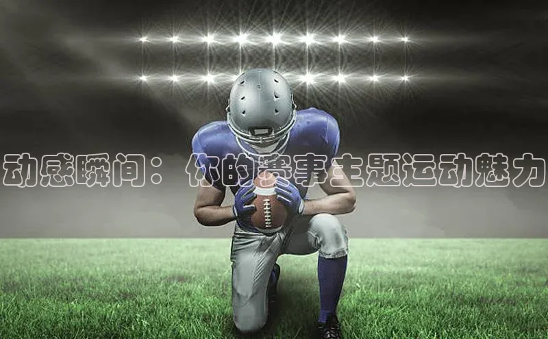 动感瞬间：你的赛事主题运动魅力