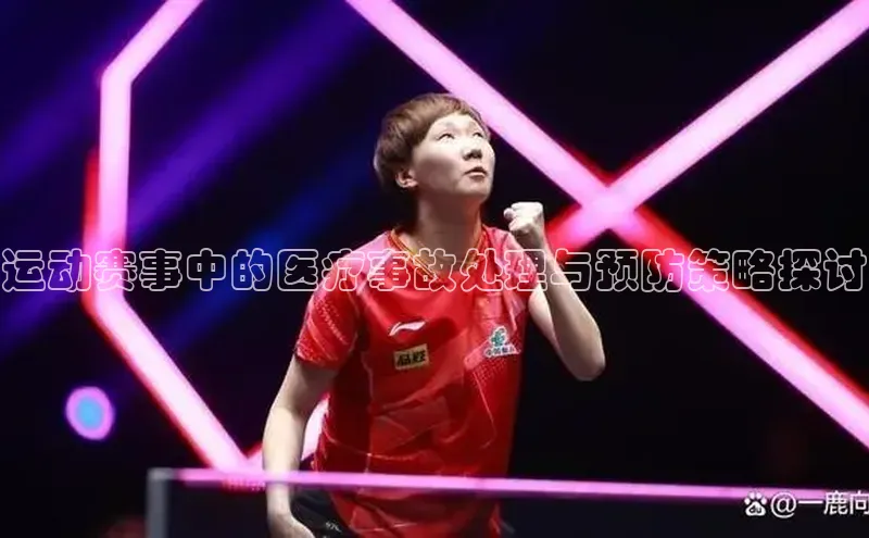 运动赛事中的医疗事故处理与预防策略探讨