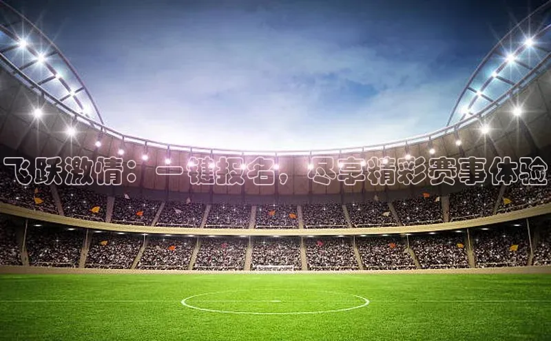 飞跃激情：一键报名，尽享精彩赛事体验