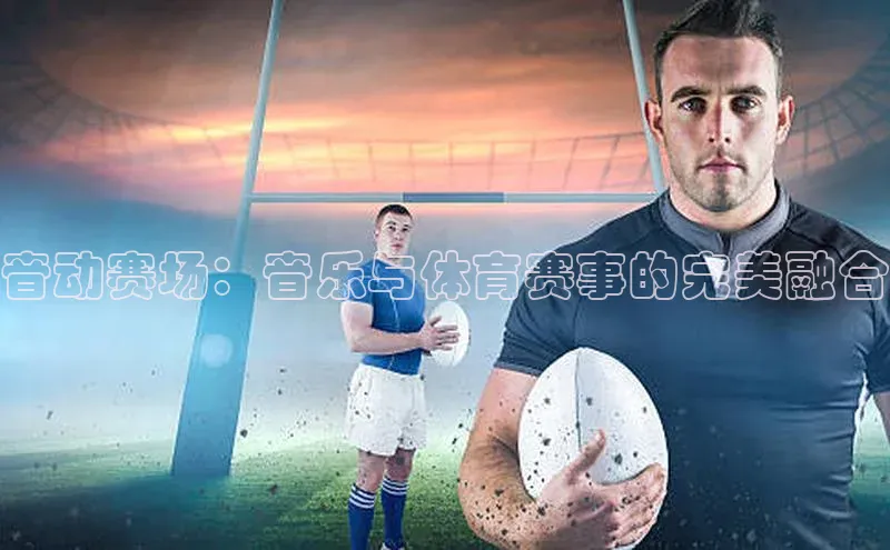 音动赛场：音乐与体育赛事的完美融合