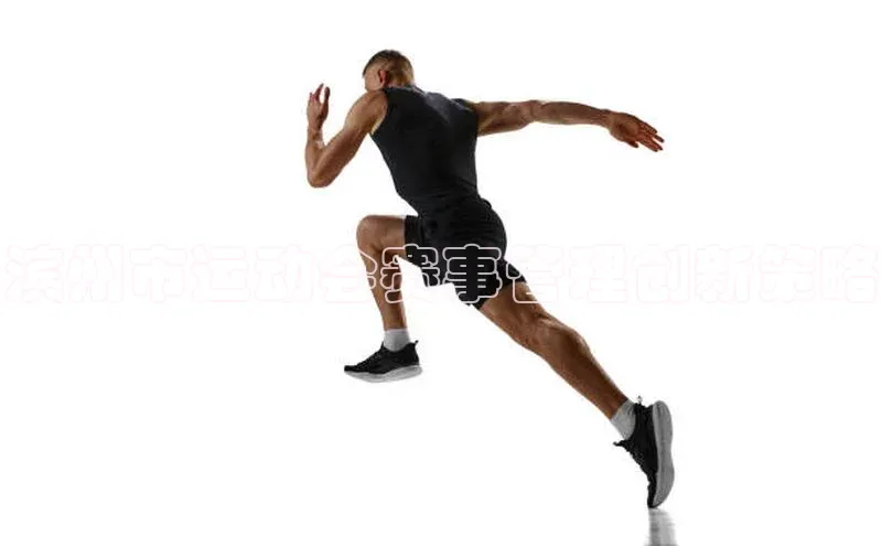 滨州市运动会赛事管理创新策略