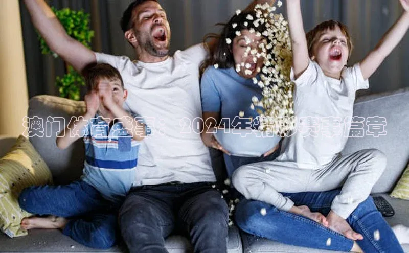 澳门体育盛事：2024年精彩赛事篇章