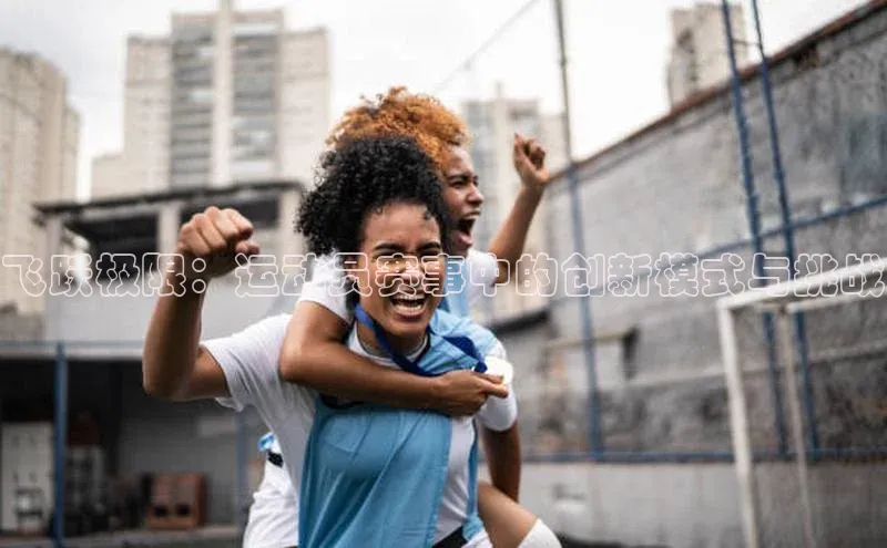 飞跃极限：运动员赛事中的创新模式与挑战