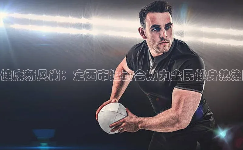 健康新风尚：定西市运动会助力全民健身热潮
