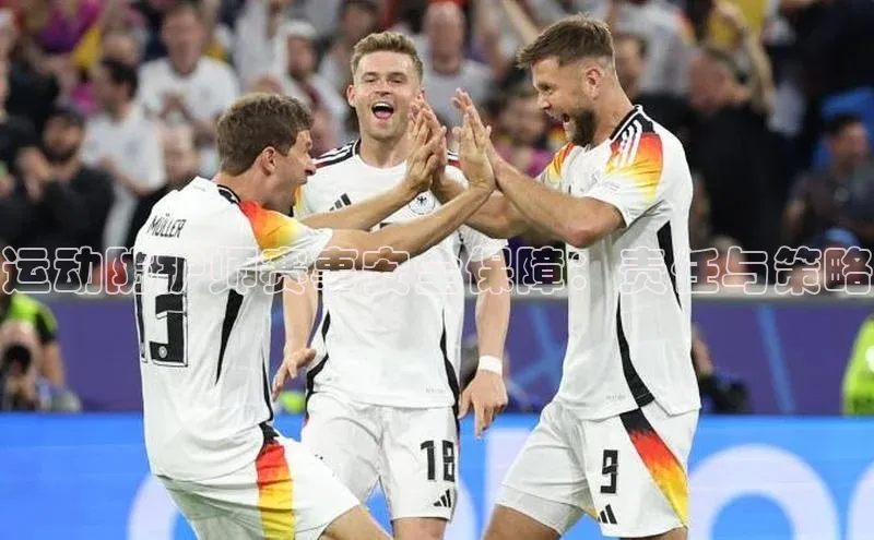 运动防护师赛事安全保障：责任与策略